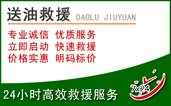 竹溪道路救援汽车送玻璃水