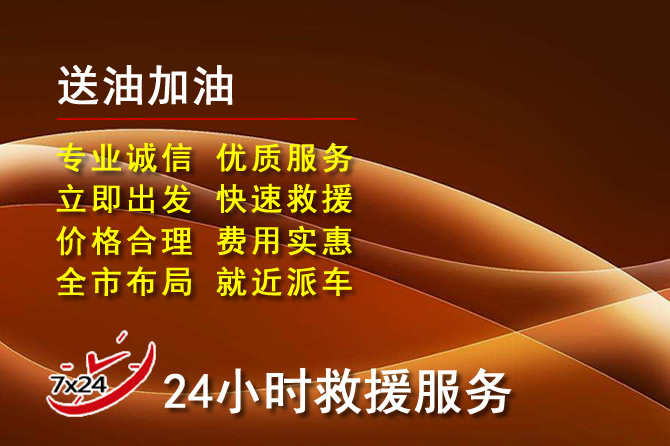 竹溪道路救援汽车送机油