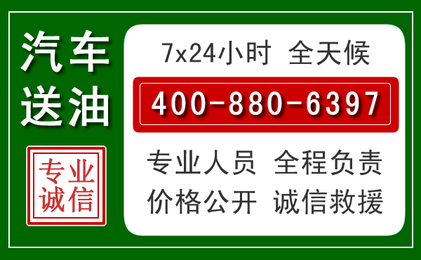 竹溪汽车送油救援电话 竹溪汽车送油救援电话